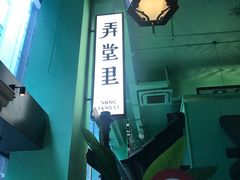 -弄堂里(阿里西溪A区店)