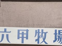 -神户六甲牧场(北野本店)