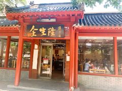 门面-金生隆(六铺炕店)