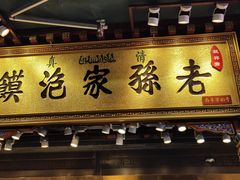 门面-毅祥斋老孙家泡馍(北院门鼓楼店)