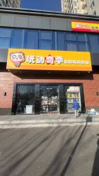 -玩动奇季品牌玩具超市