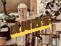 -成川茶店·潮汕工夫浓茶(万象店)