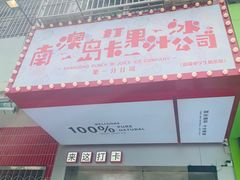 -南澳岛打卡果汁冰公司