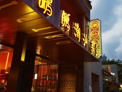 门面-陈鹏鹏潮汕菜(欢乐海岸 海边景观店)