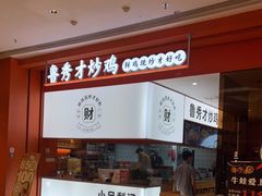门面-鲁秀才炒鸡(龙湖西溪天街店)