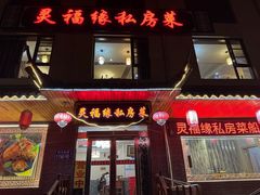 -灵福缘私房菜·农家菜(拈花湾·灵山大佛必推店)