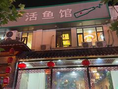 -活鱼馆(宜兴埠店)