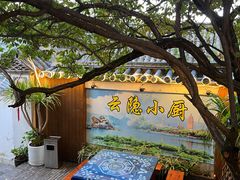 -云隐小厨·传统大理美食(复兴路店)