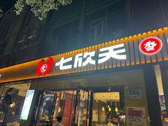 -七欣天香辣蟹火锅(上海安亭新源路店)