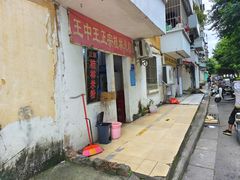 -王中王正宗桂林米粉(福建路店)