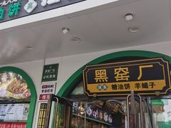 -黑窑厂糖油饼烤鸭·清真菜(旗舰店)