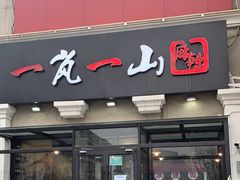 -一岚一山(角门总店)