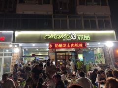 门面-MOMO冰品·生巧汤圆(红桥店)