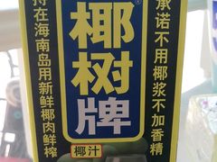 椰汁-雅逸居海鲜小厨