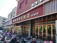 门面-蒋家桥饺面店(四望亭路店)