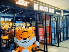 -HUZI虎滋精酿餐吧(京西大悦城店)