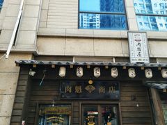 -肉魁屋·烧肉·烧鸟·酒场(高新店)
