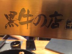 -黑牛の店·和牛烧肉(合生汇店)