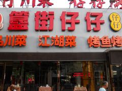 -簋街仔仔小龙虾(簋街二店)