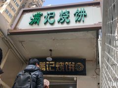 门面-满记烧饼(牛街东里小区一区店)
