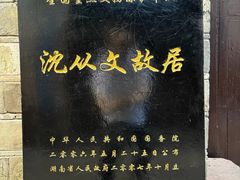 -沈从文故居