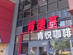 -肯德基(芳和店)