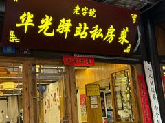 -华光驿站私房菜·黑金冠