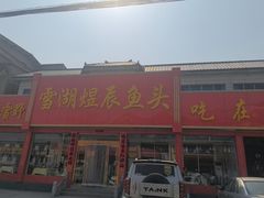 -雪湖煜辰鱼头老店(雪野湖店)