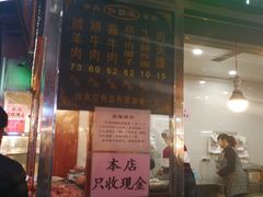 门面-刘纪孝腊牛羊肉(北广济街店)