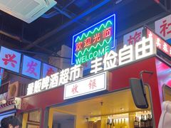 -王庄阿咪海鲜大排档(象园店)