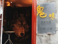 -鬼味烤翅(南锣鼓巷店)