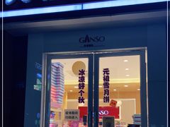 门面-GANSO元祖食品(吴家山店)