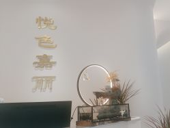 -悦色嘉丽科技美肤健康管理
