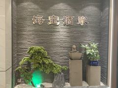 -海宝酒家(中山四路店)