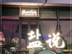 门面-盐说Salt Talk北美风味西餐厅(海上世界店)