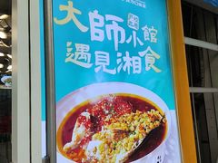 -福巷湘食小馆·猛火现炒(上海首店)
