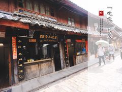门面-88号小吃店·经典云南菜·地道纳西美食