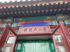 门面-李小老烧饼(常营民族家园店)