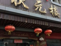 门面-状元楼(金溪路店)
