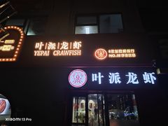-叶派龙虾•招牌香辣蟹·海鲜(中海国际店)