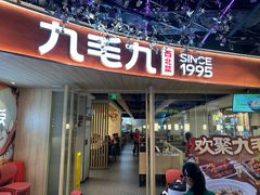-九毛九西北菜(百信广场店)