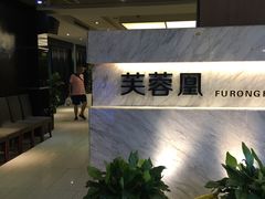 -芙蓉凰花园酒楼