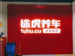 -途虎养车工场店(重庆黄泥磅店)