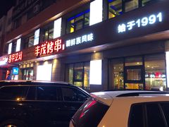 门面-丰茂烤串(全国首店)