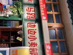 -马路边边串串香(双井直营店)