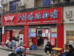 -关中道乡村爆肚面馆(玄风桥店)