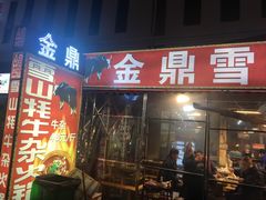 门面-金鼎雪山牦牛杂火锅(理县总店)