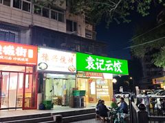 -新五爱道夜市
