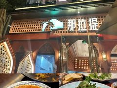 -那拉提之疆·新疆菜(美院店)