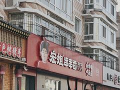 -宏姐串串香(宏伟路店)